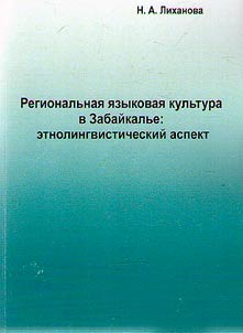 Regionalʹnai︠a︡ i︠a︡zykovai︠a︡ kulʹtura v Zabaĭkalʹe: etnolingvisticheskiĭ aspekt