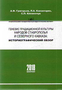 Генезис традиционной культуры народов Ставрополья и Северного Кавказа: историографический обзор