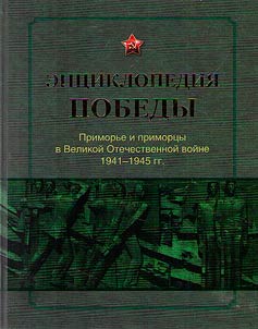 Encyclopedia of Victory. Primorye and its people during the Great Patriotic War 1941 - 1945