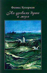На уровнях души и моря