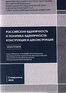 Russian identity and identity policy: construction and deconstruction