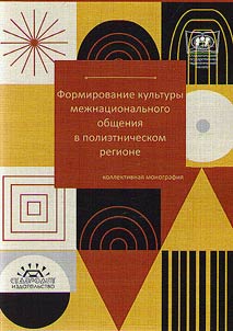 Formation of interethnic communication culture in a multi-ethnic region