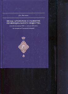 Vklad arkhiereev v razvitie provint︠s︡ialʹnogo obshchestva vtoroĭ poloviny XIX - nachala XX veka: po materialam Smolenskoĭ gubernii