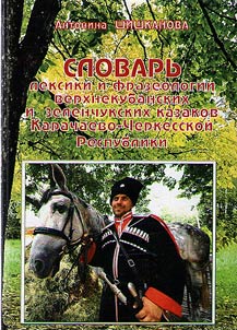 Slovarʹ leksiki i frazeologii verkhnekubanskikh i zelenchukskikh kazakov Karachaevo-Cherkesskoĭ Respubliki