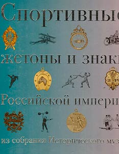 Sportivnye z︠h︡etony i znaki Rossiĭskoĭ imperii v sobranii Istoricheskogo muzei︠a︡