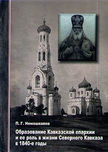 Establishment of Caucasian eparchy and its role in North Caucasus life in the 1840s