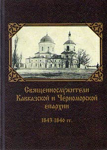 Priests of the Caucasian and Black Sea Diocese. 1843-1846