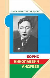 Boris Nikolaevich Andreev