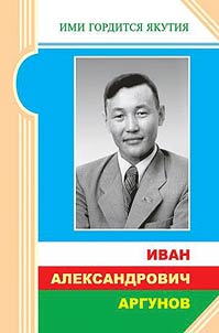 Ivan Aleksandrovich Argunov