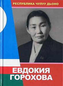 Evdokiya Gorokhova