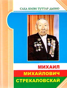 Mikhail Mikhaĭlovich Strekalovskiĭ
