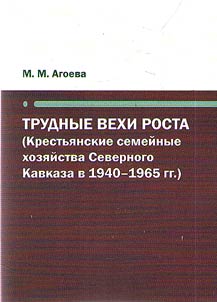 Arduous milestones of growth (Peasant family farms in the North Caucasus in 1940 - 1965)