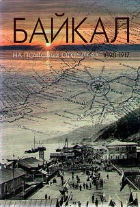 Байкал на почтовых открытках. 1898 - 1917
