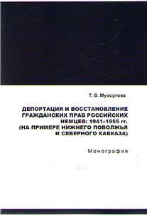 Депортация и восстановление гражданских прав российских немцев: 1941-1955 гг. (на примере Нижнего Поволжья и Северного Кавказа)