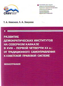Razvitie demokraticheskikh institutov na Severnom Kavkaze v XVIII - pervoĭ chetverti XX v.: ot tradit︠s︡ionnogo samoupravlenii︠a︡ k sovetskoĭ pravovoĭ sisteme