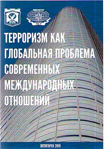 Terrorizm kak globalʹnai︠a︡ problema sovremennykh mez︠h︡dunarodnykh otnosheniĭ