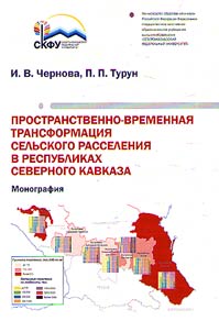 Spatio-temporal transformation of the rural settling in the North Caucasus