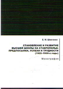 Stanovlenie i razvitie vyssheĭ shkoly na Stavropolʹe: predposylki, uspekhi i trudnosti (1920-1950-e gody)
