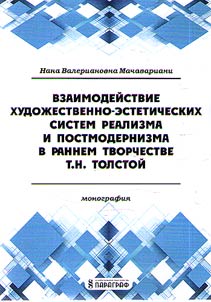 The interaction of artistic and aesthetic systems of realism and postmodernism in the early writings of T.N. Tolstaya