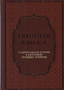 Prelates of the Caucasus. The Stavropol diocese in the biographies of the ruling eparches
