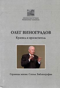 Oleg Vinogradov. Kraeved i prosvetitelʹ