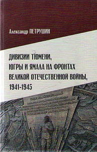Дивизии Тюмени, Югры и Ямала на фронтах Великой Отечественной войны, 1941-1945