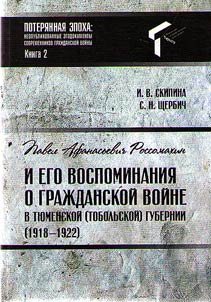 Pavel Afanasevich Rossomakhin and his memories about the civil war in the Tyumen (Tobolsk) province (1918-1922)
