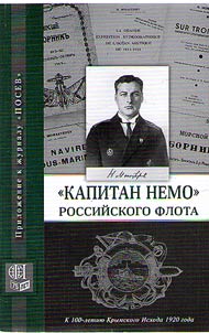 "Капитан Немо" Российского флота. Судьба Нестора Александровича Монастырева