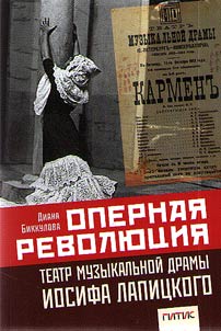 Opernai︠a︡ revoli︠u︡t︠s︡ii︠a︡. Teatr muzykalʹnoĭ dramy Iosifa Lapit︠s︡kogo