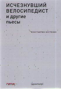 Ischeznuvshiĭ velosipedist i drugie pʹesy