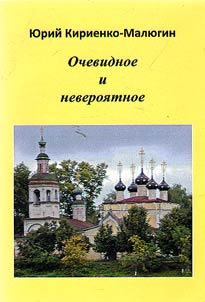 Ochevidnoe i neveroi︠a︡tnoe : sbornik rasskazov, i︠u︡moristicheskikh zarisovok, esse, issledovaniĭ
