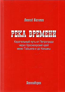 River of time. The punitive way from Petrograd through the Krasnoyarsk Territory past Tayshet and to Kolyma