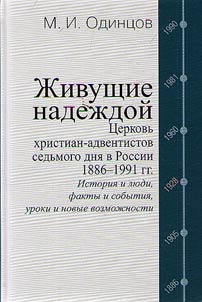 Живущие надеждой. Церковь христиан-адвентистов седьмого дня в России. 1886–1991 гг.