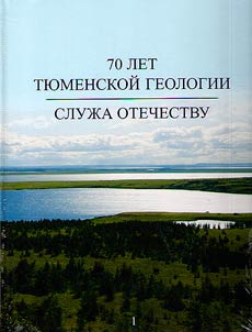 70 let ti︠u︡menskoĭ geologii. Sluz︠h︡a Otechestvu
