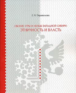 Ob Ugrians and Nenets of Western Siberia: ethnicity and authority
