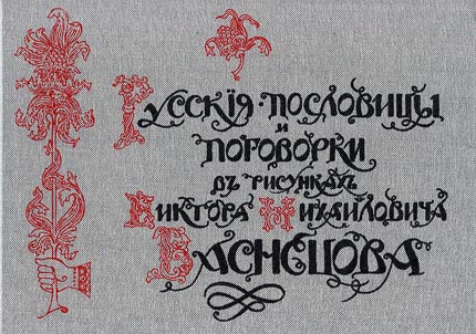 Russian proverbs and sayings in drawings by Viktor Mikhailovich Vasnetsov