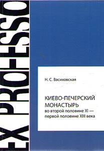 Kievo-Pecherskiĭ monastyrʹ vo vtoroĭ polovine XI-pervoĭ polovine XIII veka