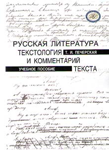 Russian literature: textual criticism and commentary of the text