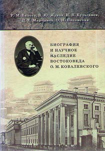 Biography and scientific heritage of the orientalist O.M. Kovalevsky (based on archives and manuscript funds)