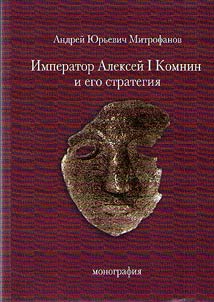 Emperor Alexios I Komnenos and his strategy