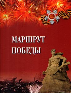 Marshrut Pobedy