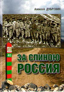 За спиною Россия