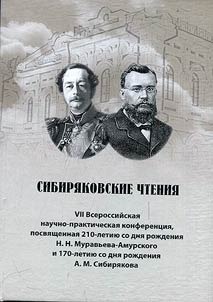 Sibiriakovskie chteniia