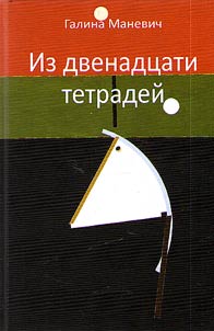 Iz dvenadt︠s︡ati tetradeĭ. 2017-2018