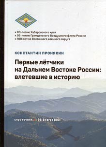 The first pilots in the Russian Far East: those who flew into history