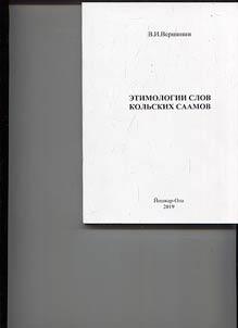 Etimologii︠a︡ slov kolʹskikh saamov