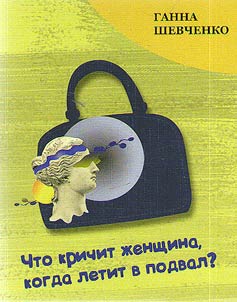 Chto krichit z︠h︡enshchina, kogda letit v podval?