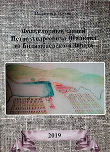 Folʹklornye zapisi Petra Andreevicha Shilkova iz Bilimbaevskogo zavoda
