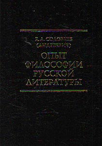 Opyt filosofii russkoĭ literatury