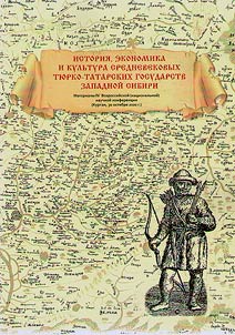 Istorii︠a︡, ekonomika i kulʹtura srednevekovykh ti︠u︡rko-tatarskikh gosudarstv Zapadnoĭ Sibiri